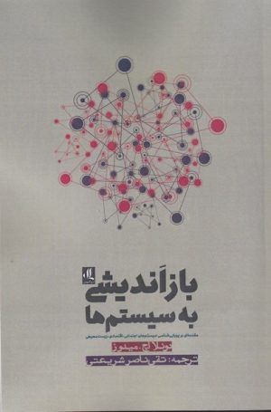 کتاب باز اندیشی به سیستم ها | انتشارات لوگوس