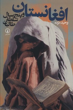 کتاب افغانستان و پنج سال سلطه طالبان | انتشارات نشر نی