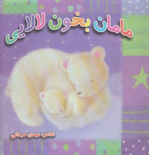 کتاب مامان بخون لالایی | انتشارات سایه گستر