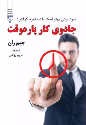 کتاب جادوی کار پاره وقت | انتشارات گیوا