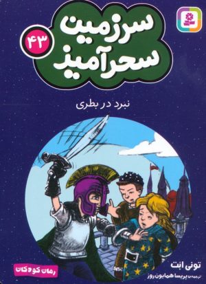 کتاب نبرد در بطری (جیبی) | انتشارات قدیانی