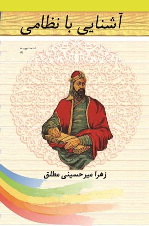 کتاب آشنایی با نظامی | انتشارات تیرگان