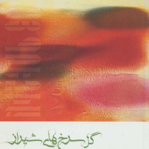 کتاب گل سرخ های شیراز | انتشارات افراز