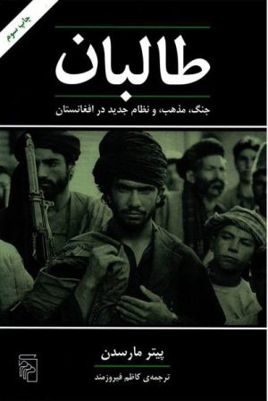 کتاب طالبان | انتشارات مرکز