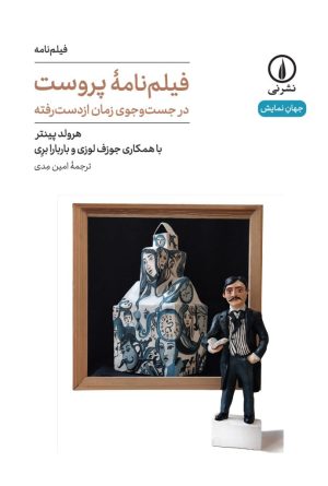 کتاب فیلم نامه پروست | انتشارات نشر نی