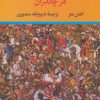 کتاب شاه جنگ ایرانیان در چالدران | انتشارات نگاه