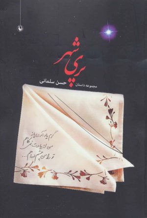 کتاب پری شهر | انتشارات مروارید