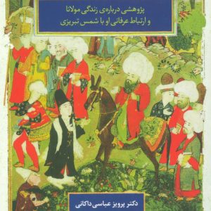 کتاب شمس من و خدای من | انتشارات علم