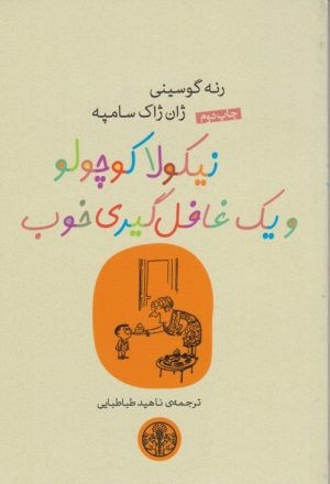 کتاب نیکولا کوچولو و یک غافلگیری خوب | انتشارات نشر کتاب پارسه