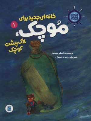 کتاب خانه ای جدید برای موچک، لاک پشت کوچک | انتشارات علمی و فرهنگی