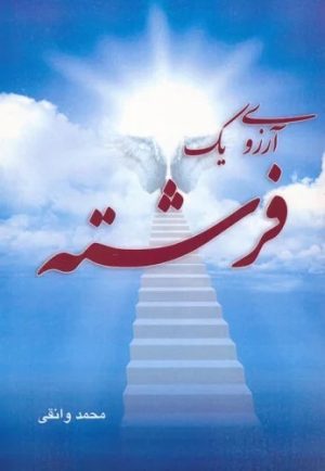 کتاب آرزوی یک فرشته | انتشارات آرمان رشد
