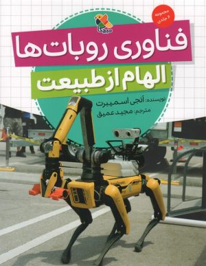 کتاب فناوری روبات‌ها (الهام از طبیعت) | انتشارات میچکا