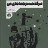کتاب سرگذشت ترجمه های من | انتشارات علمی و فرهنگی