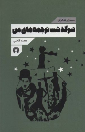 کتاب سرگذشت ترجمه های من | انتشارات علمی و فرهنگی