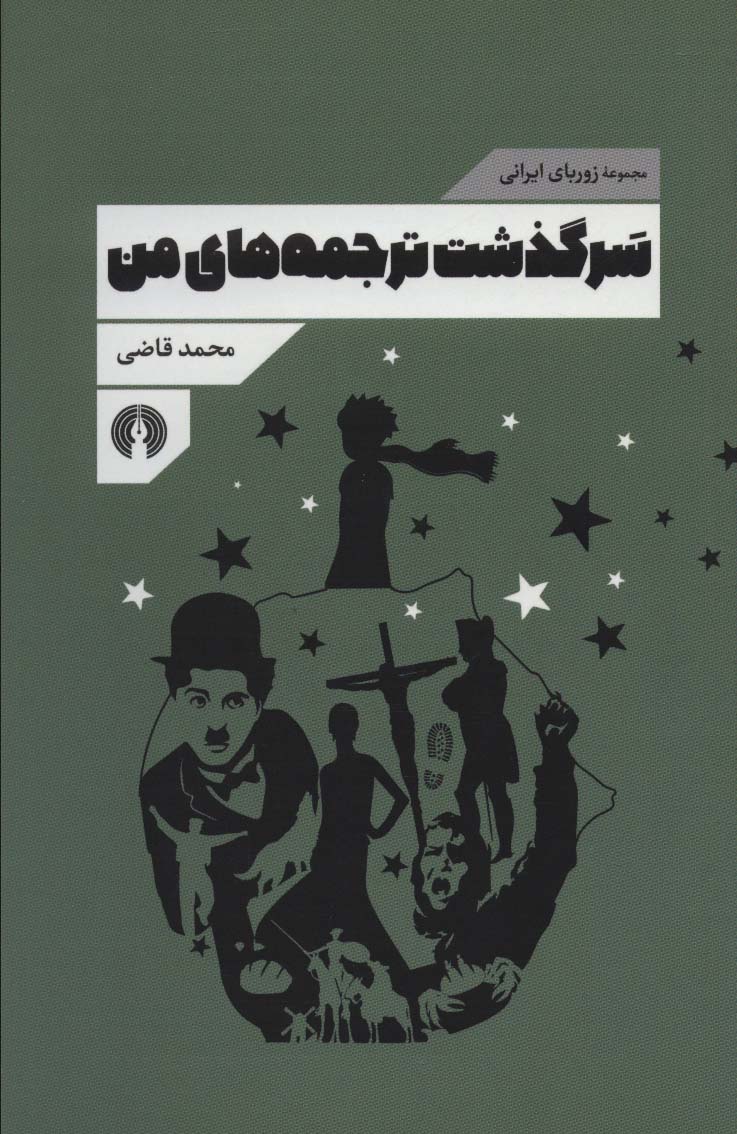 کتاب سرگذشت ترجمه های من | انتشارات علمی و فرهنگی
