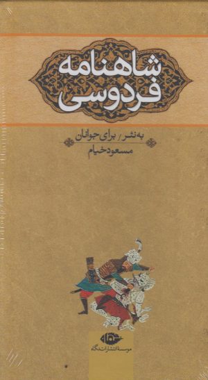 کتاب شاهنامه فردوسی (سه جلدی) | انتشارات نگاه