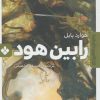 کتاب رابین هود | انتشارات نشر پنجره