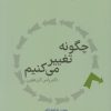 کتاب چگونه تغییر می کنیم | انتشارات کتابسرای میردشتی