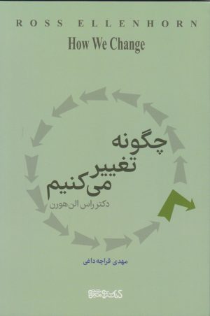 کتاب چگونه تغییر می کنیم | انتشارات کتابسرای میردشتی