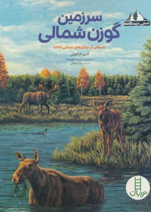 کتاب سرزمین گوزن شمالی | انتشارات فنی ایران نردبان