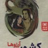 کتاب کشور آرزوها | انتشارات قدیانی