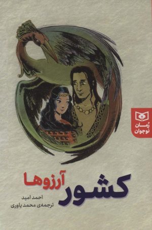 کتاب کشور آرزوها | انتشارات قدیانی