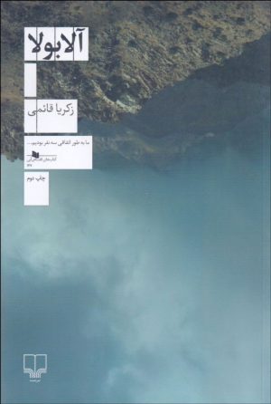 کتاب آلابولا | انتشارات نشر چشمه