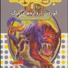 کتاب نبرد هیولاها 44 | انتشارات قدیانی