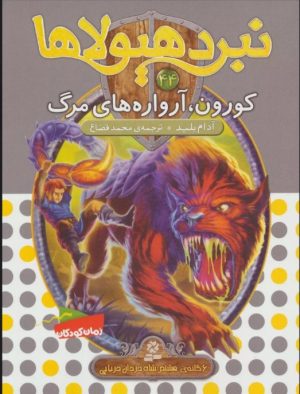 کتاب نبرد هیولاها 44 | انتشارات قدیانی