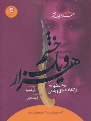 کتاب هزار و یک خشم | انتشارات ایران بان