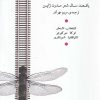 کتاب سرود سنجاقک و لوکوموتیو | انتشارات فصل پنجم