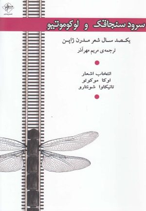 کتاب سرود سنجاقک و لوکوموتیو | انتشارات فصل پنجم