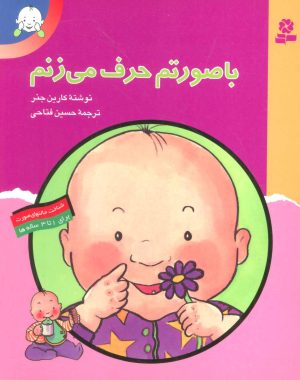 کتاب با صورتم حرف می زنم | انتشارات قدیانی
