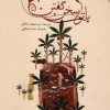کتاب با تو سخن گفتن | انتشارات نیستان