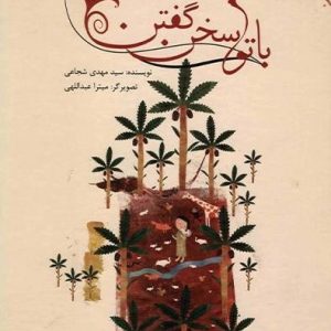 کتاب با تو سخن گفتن | انتشارات نیستان