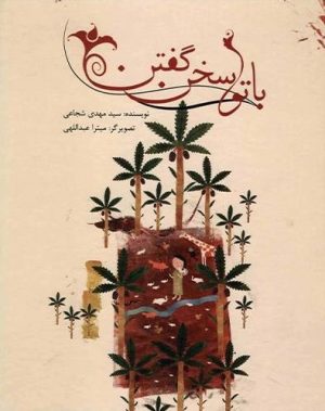کتاب با تو سخن گفتن | انتشارات نیستان