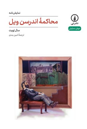 کتاب محاکمه اندرسن ویل (۵۷) | انتشارات نشر نی