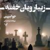 کتاب زیبارویان خفته | انتشارات کتابسرای تندیس