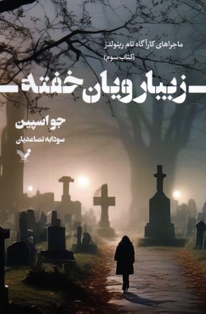 کتاب زیبارویان خفته | انتشارات کتابسرای تندیس