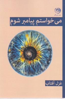 کتاب می خواستم پیامبر شوم | انتشارات روزگار