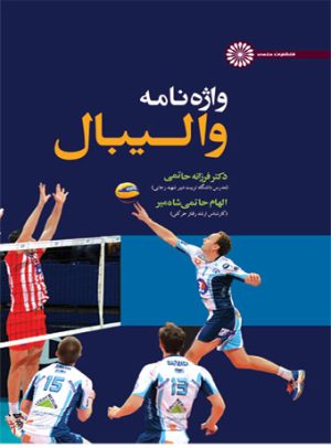 کتاب واژه نامه والیبال | انتشارات حتمی