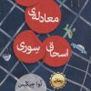 کتاب آخرین معادله ی اسحاق سوری | انتشارات کتابسرای میردشتی
