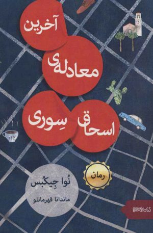 کتاب آخرین معادله ی اسحاق سوری | انتشارات کتابسرای میردشتی