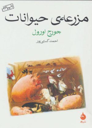 کتاب مزرعه ی حیوانات (جیبی) | انتشارات ماهی