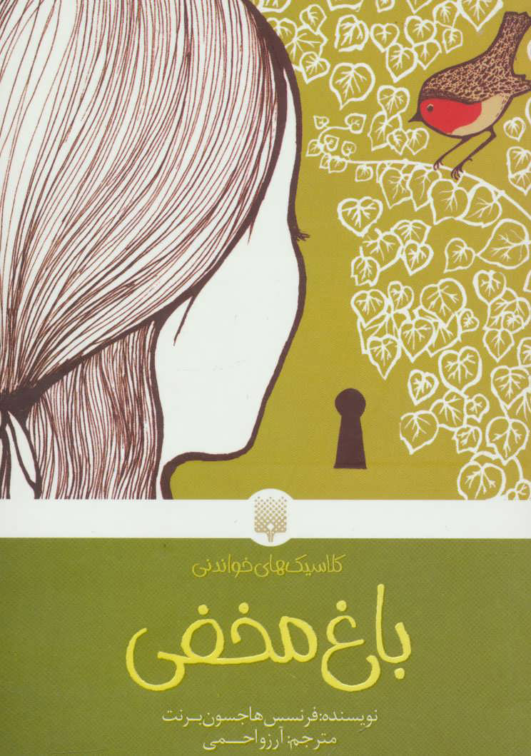 کتاب باغ مخفی | انتشارات پیدایش