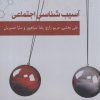 کتاب آسیب شناسی اجتماعی | انتشارات آرادمان