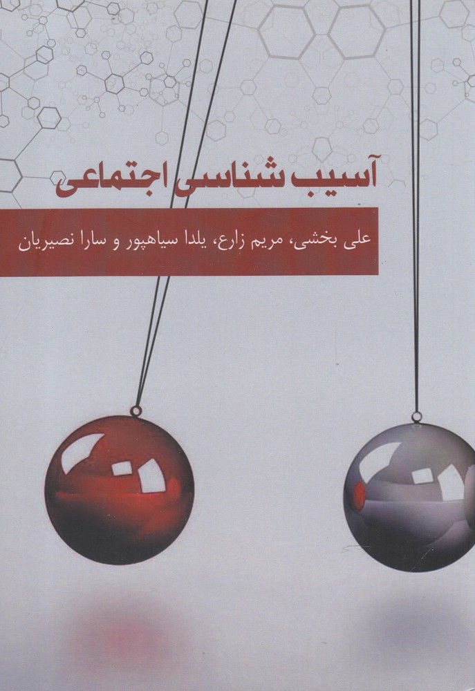 کتاب آسیب شناسی اجتماعی | انتشارات آرادمان