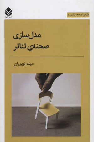 کتاب مدل سازی صحنه ی تئاتر | انتشارات قطره