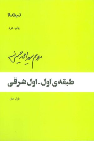 کتاب طبقه ی اول-اول شرقی | انتشارات نیماژ