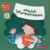 کتاب اگر غریبه ای به تو نزدیک شود چه می کنی؟ | انتشارات قدیانی